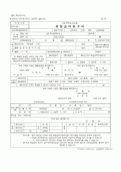 (기타행정서식)휴업급여청구서