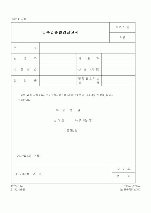 (기타행정서식)급수업종변경신고서1