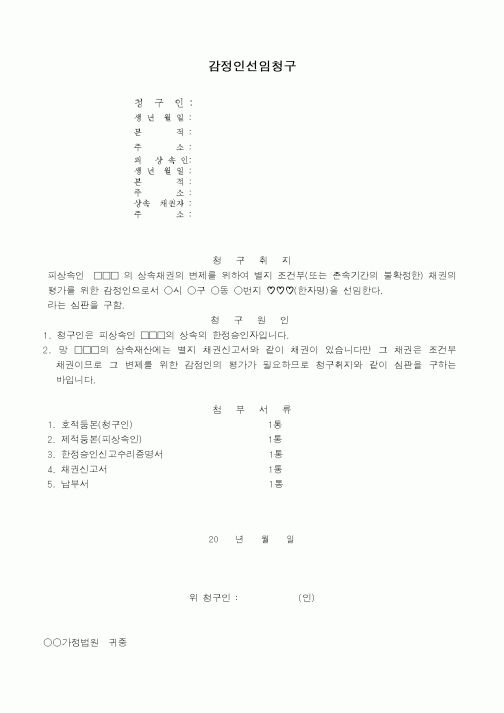 (민사소송)감정인선임청구서(기한전 채무평가의 경우)