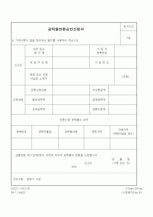 (기타행정서식)공탁물반환승인신청서