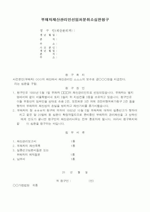 (민사소송)재산관리에 대한 보수지급심판청구서