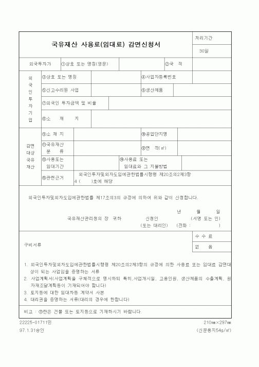 (재정경제부)국유재산 사용료(임대료) 감면신청서1