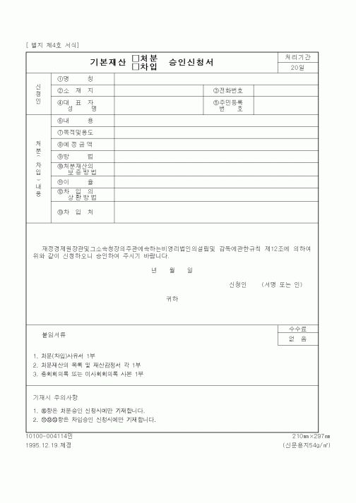 (재정경제부)기본재산 처분, 차입 승인신청서