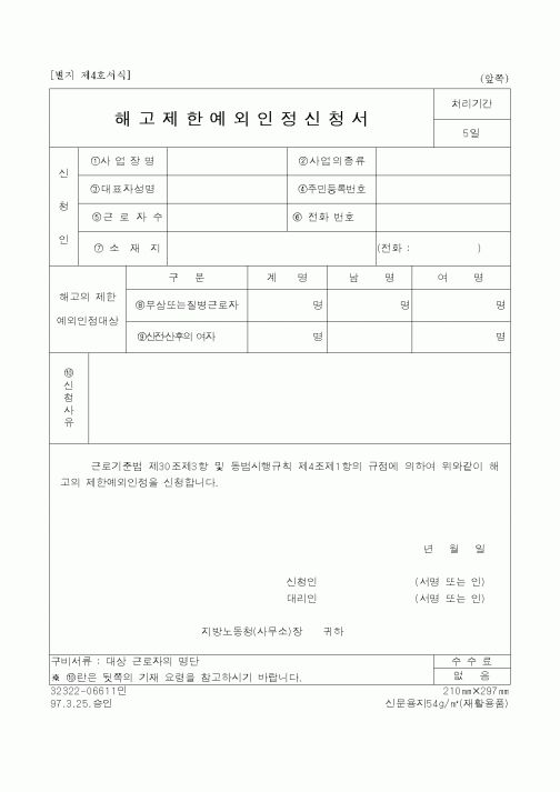 (노동부)해고제한예외인정신청서1