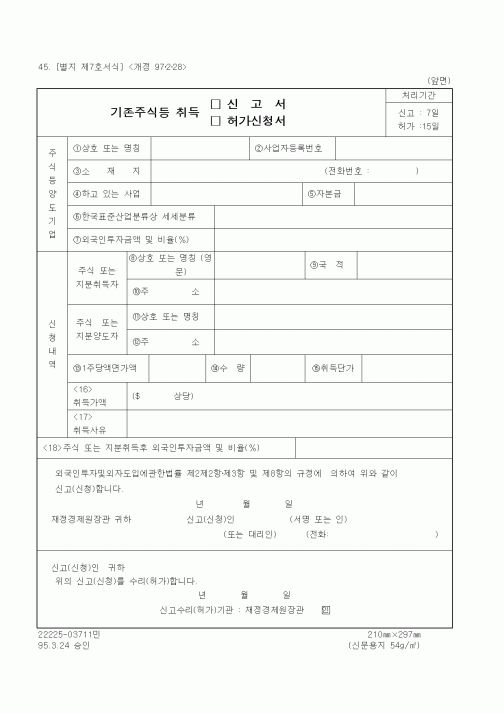 (재정경제부)기존주식등 취득 신고서(허가신청서)