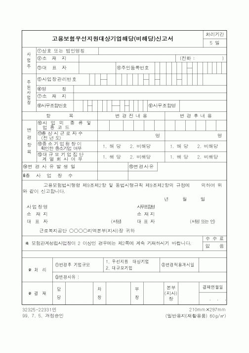 (노동부)고용보험우선지원대상기업해당(비해당)신고서1