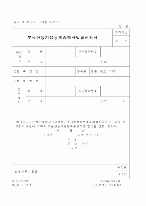 (재정경제부)부동산등기용등록증명서발급신청서1
