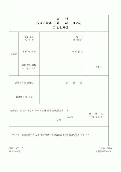 (재정경제부)상품권발행 중단(폐지, 법인해산)신고서