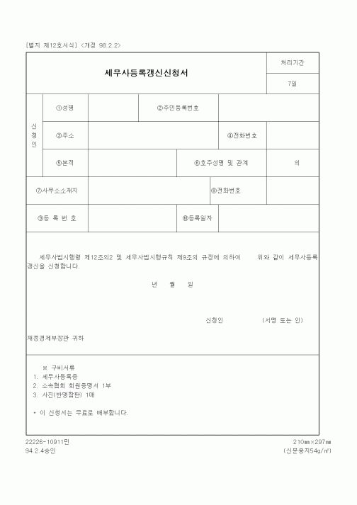 (재정경제부)세무사등록갱신신청서2