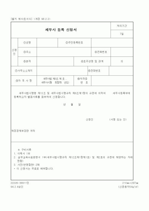 (재정경제부)세무사 등록 신청서2