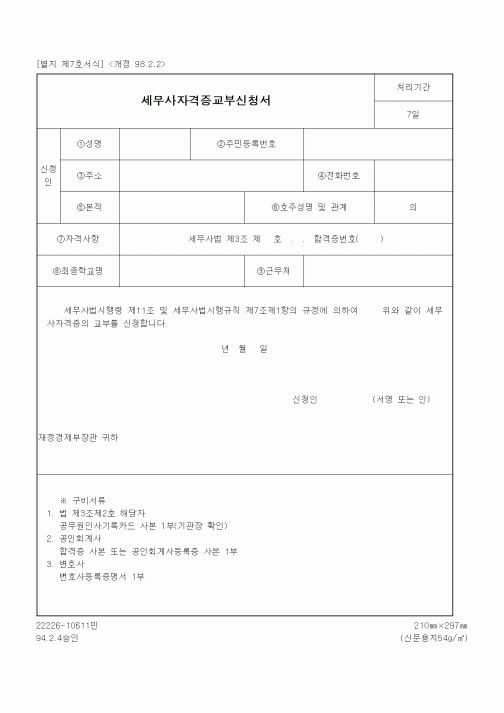 (재정경제부)세무사자격증교부신청서2