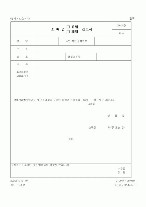(재정경제부)소매업 휴업, 폐업 신고서