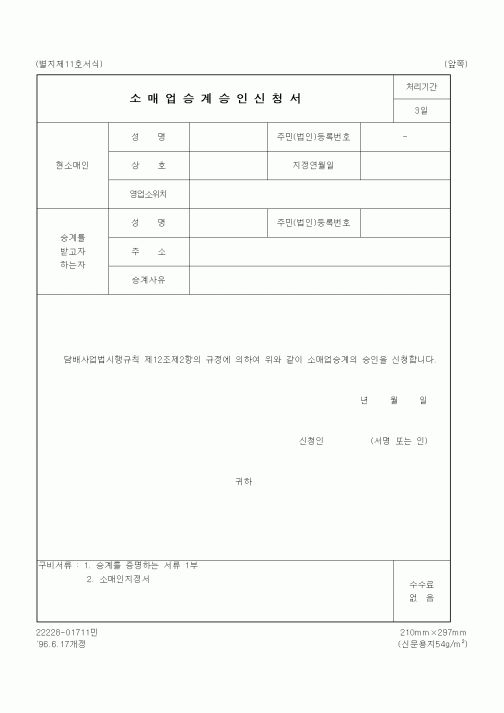 (재정경제부)소매업승계승인신청서1