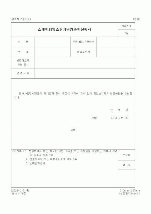 (재정경제부)소매인영업소위치변경승인신청서2