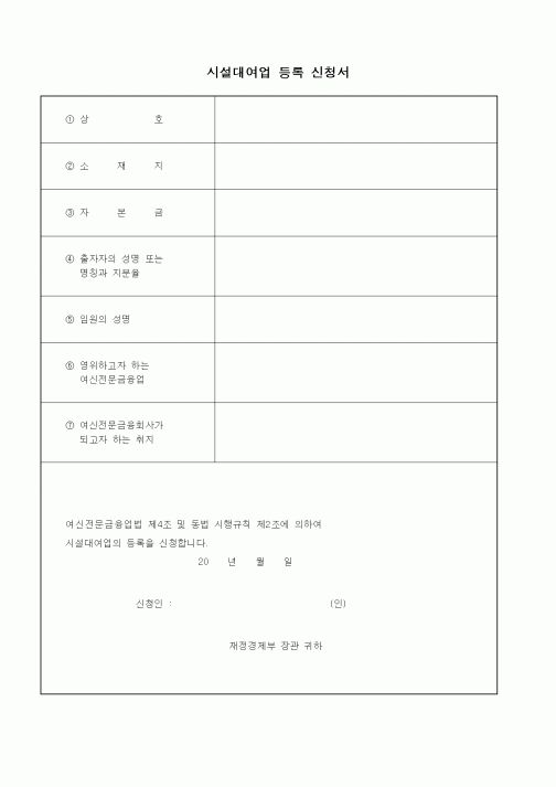 (재정경제부)시설대여업 등록 신청서2