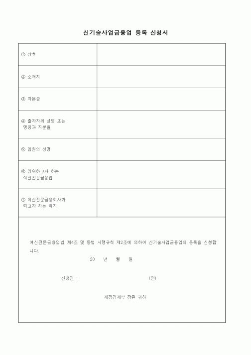 (재정경제부)신기술사업금융업 등록 신청서2