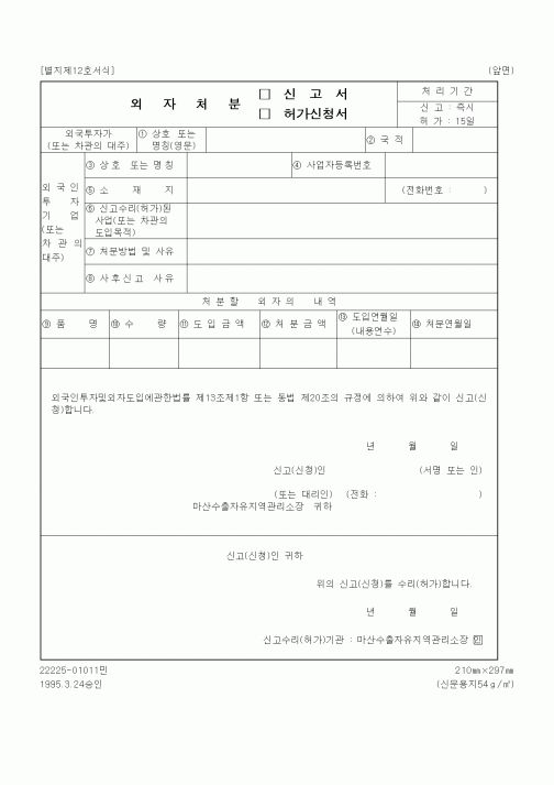 (산업지원부)외자처분 신고서(허가신청서)1