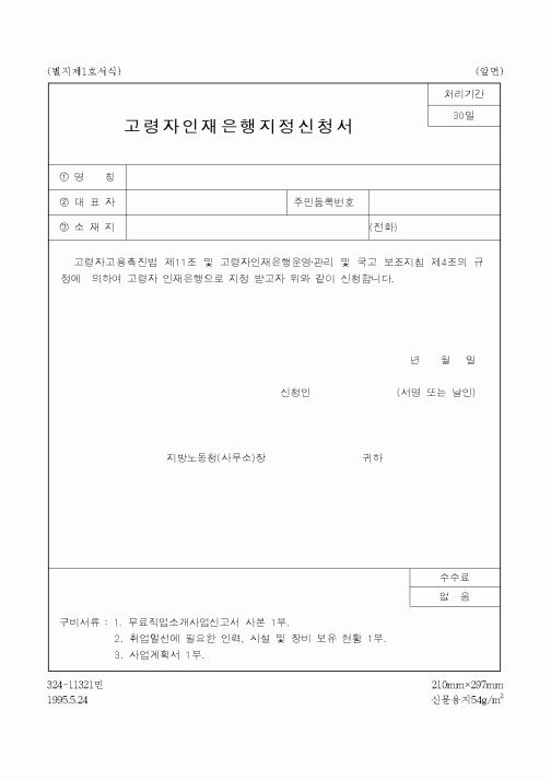 (노동부)고령자인재은행지정신청서 
