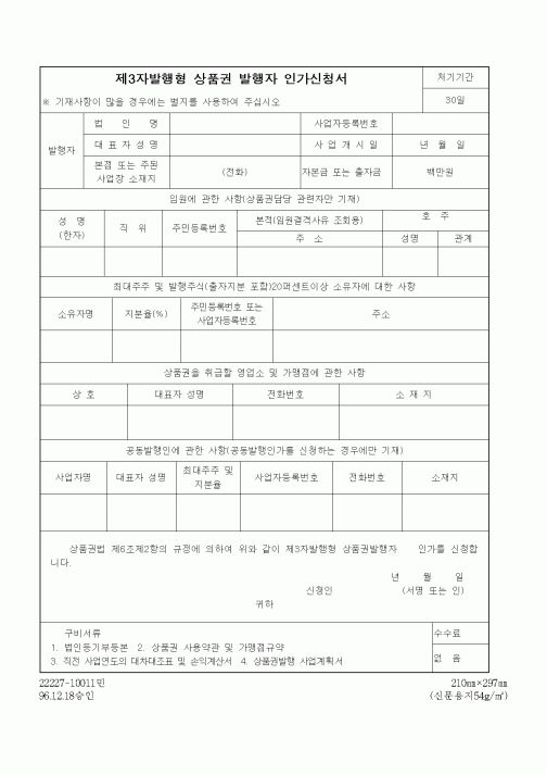 (재정경제부)제3자발행형 상품권 발행자 인가신청서2