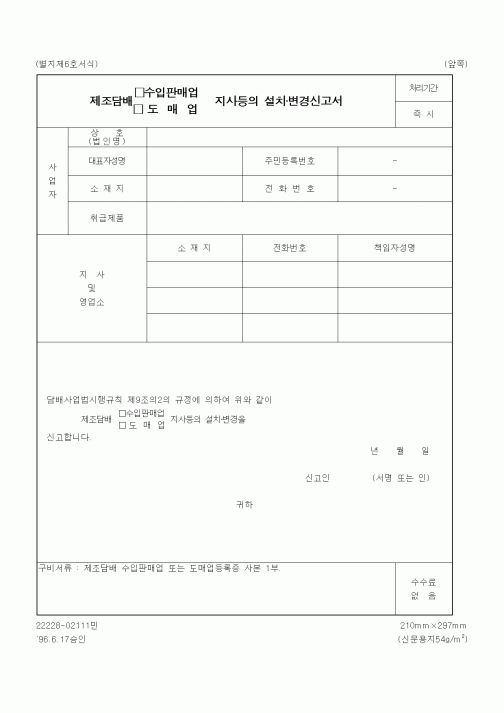(재정경제부)제조담배 수입판매업(도매업) 지사등의 설치·변경신고서