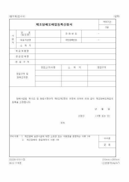 (재정경제부)제조담배도매업등록신청서2