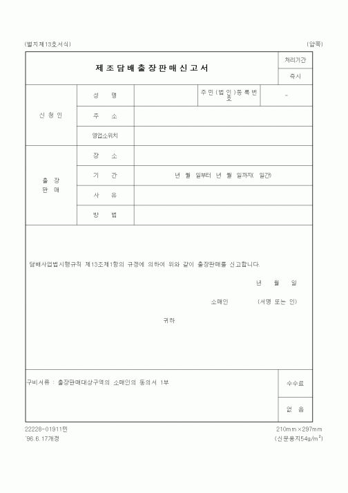 (재정경제부)제조담배출장판매신고서2