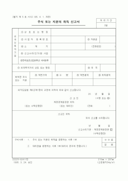 (재정경제부)주식 또는 지분의 취득 신고서1