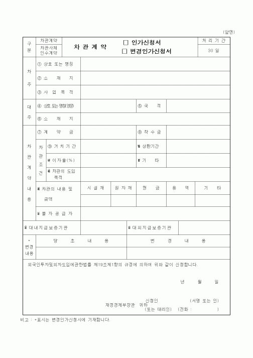 (재정경제부)차관계약 인가신청서(변경인가신청서)