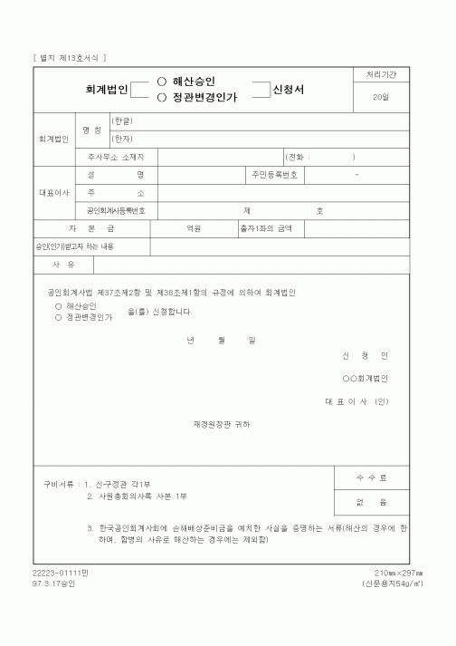 (재정경제부)회계법인 해산승인(정관변경인가) 신청서
