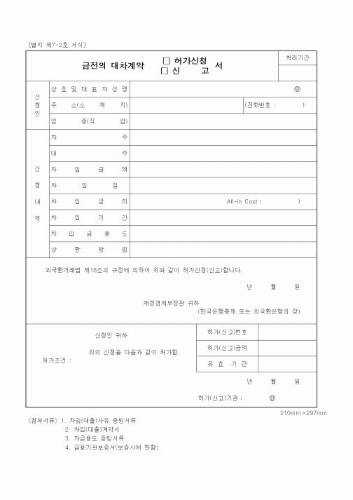 (재정경제부)금전의 대차계약 허가신청(신고)서