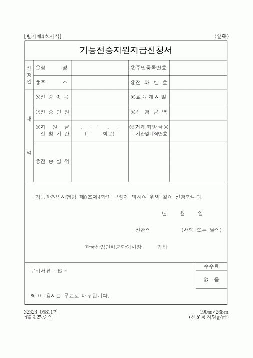 (산업지원부)기능전승지원지급신청서