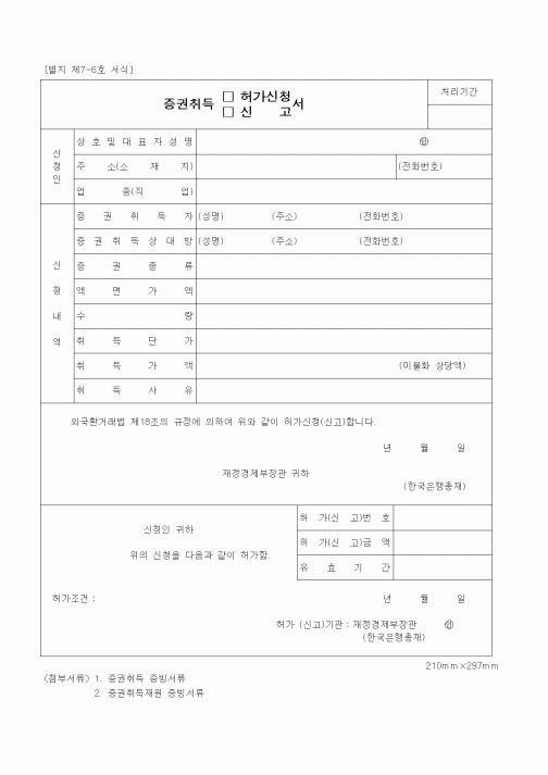 (재정경제부)증권취득 허가신청(신고)서