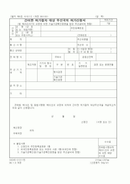 (정통부)간이한 허가절차 대상 무선국의 허가신청서1