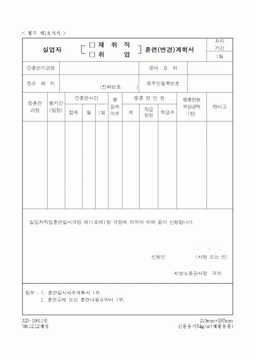(노동부)실업자 취직 훈련계획서