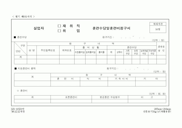 (노동부)실업자 취직 훈련수당및훈련비청구서