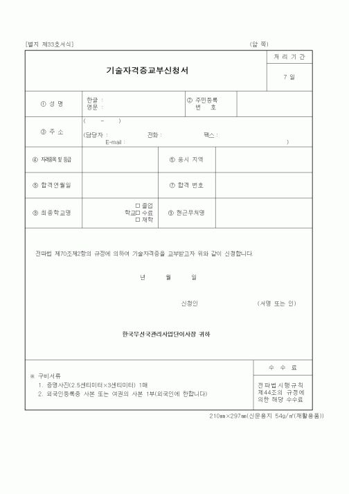(정통부)기술자격증교부신청서(전파관련)