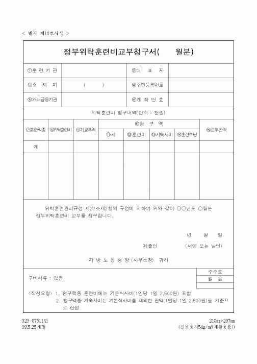 (노동부)정부위탁훈련비교부청구서