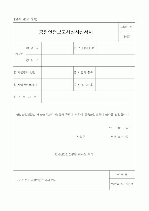 (노동부)공정안전보고서심사신청서1