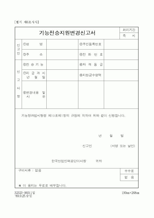 (산업지원부)기능전승지원변경신고서