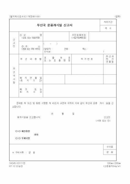 (정통부)무선국 운용개시일 신고서2