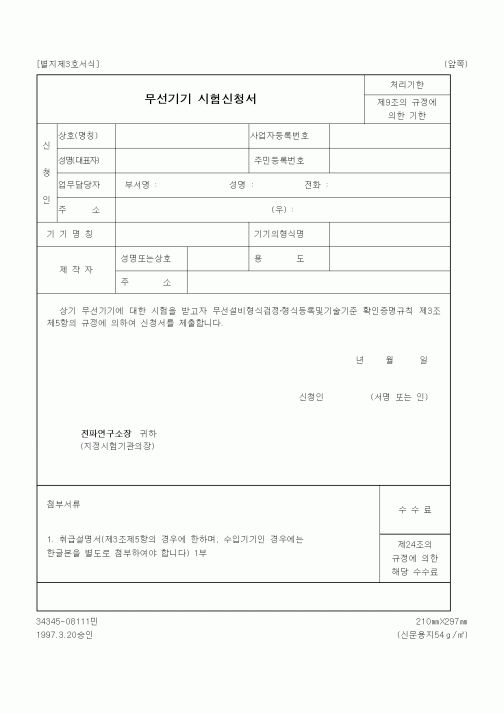 (정통부)무선기기 시험신청서1
