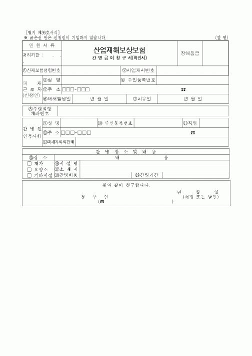 (산업지원부)산업재해보상보험 간병급여청구서