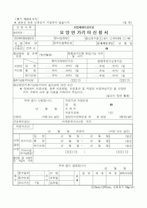 (노동부)요양연기기타신청서