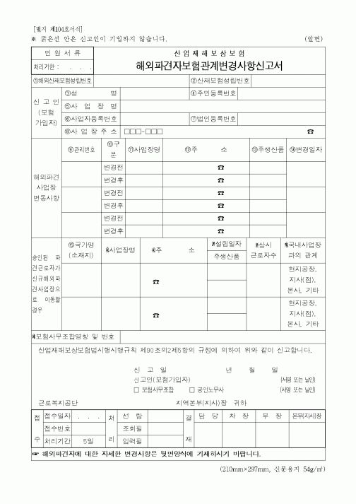 (산업지원부)해외파견자보험관계변경사항신고서