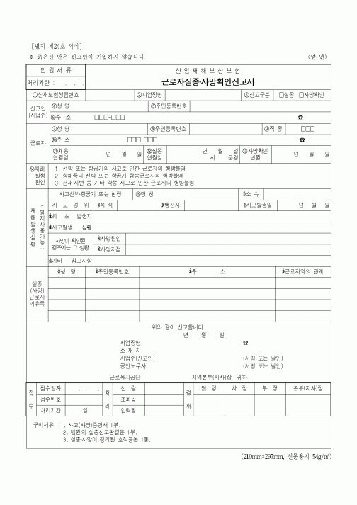 (산업지원부)근로자실종사망확인신고서