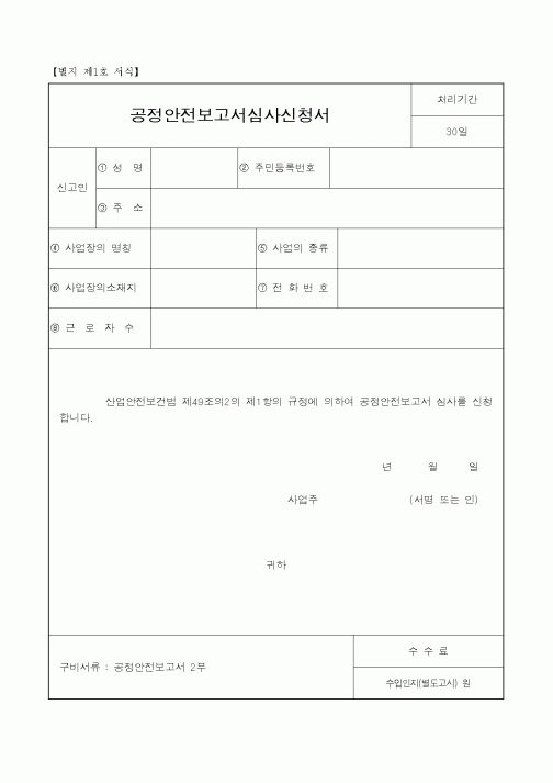 (노동부)공정안전보고서 심사신청서