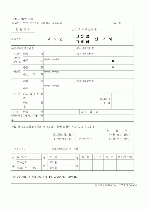 (노동부)대리인 선임(해임)신고서