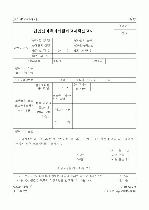 (산업지원부)경영상이유에의한해고계획신고서