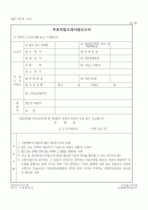 (노동부)무료직업소개사업신고서1