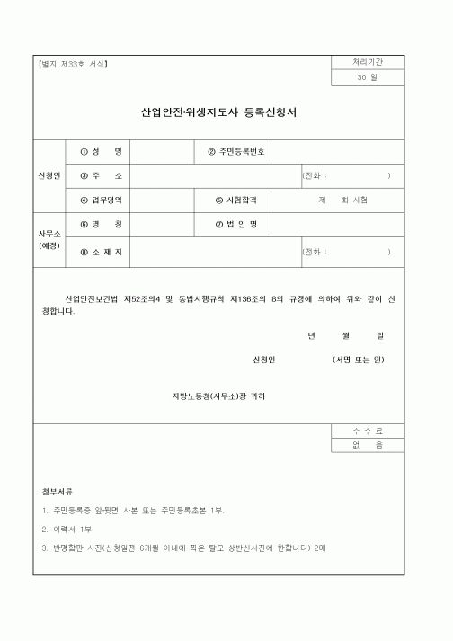 (노동부)산업안전·위생지도사 등록신청서